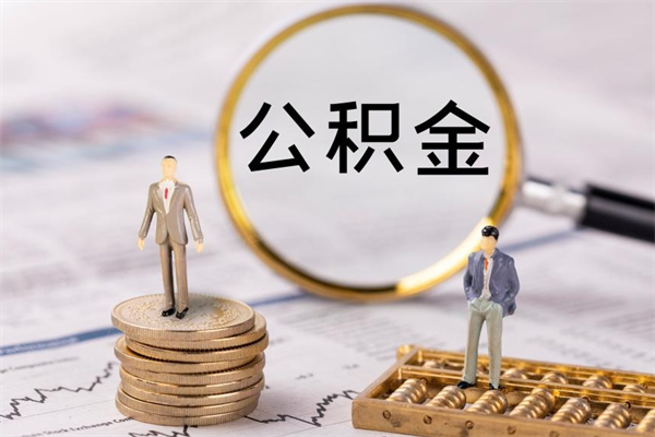 丹阳离职可以取出全部公积金吗（离职后可以取出全部公积金吗）