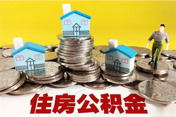 丹阳辞职可以取出公积金吗（辞职可取住房公积金）