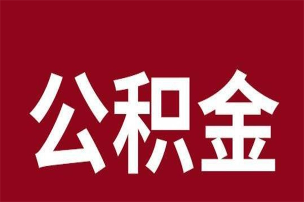 丹阳离职公积金如何取取处理（离职公积金提取步骤）