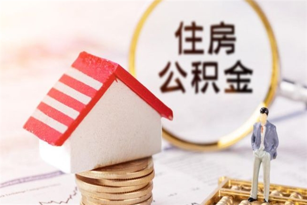 丹阳公积金非住房支取（公积金非住房提取多长时间）