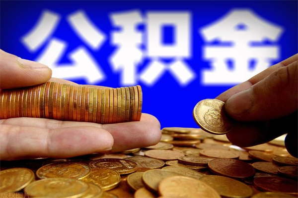 丹阳离职公积金提不提（离职公积金不提取会怎样）