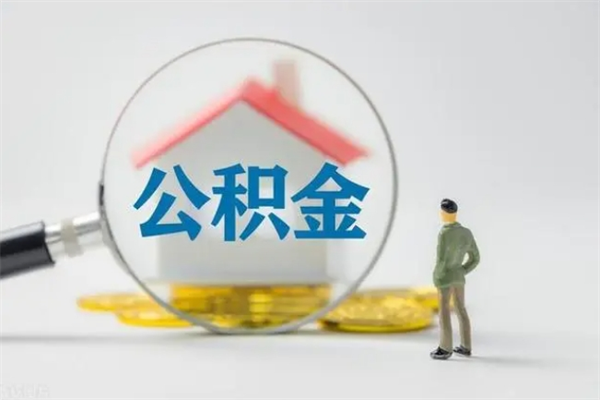 丹阳离职多久住房公积金可以取出来（离职后多久公积金可以提取出来）