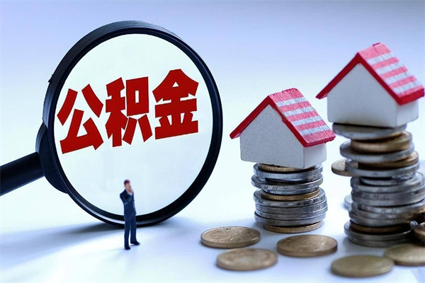 丹阳住房公积金分封存如何取出来（公积金封存部分怎么提取）