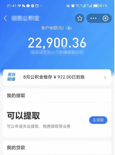 丹阳公积金存多少可以取出来（公积金存多少可以用）