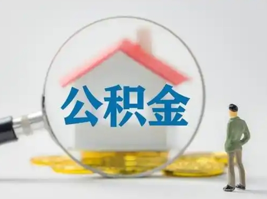 丹阳按月领取公积金（公积金按月提取能提取多少）