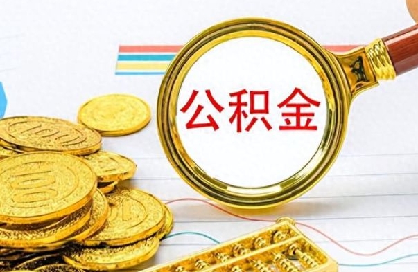 丹阳离职了公积金怎么提出来（离职的公积金怎么取出来）